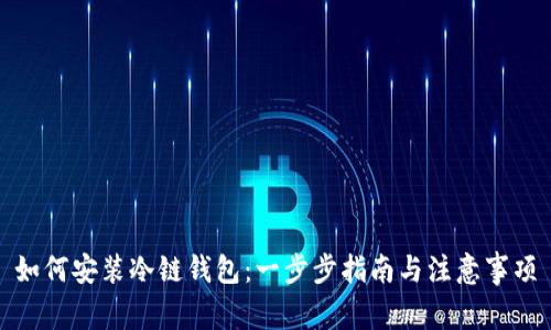 如何安装冷链钱包：一步步指南与注意事项