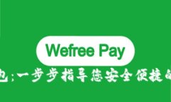 TP模拟导入钱包：一步步指