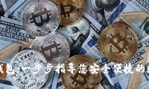 TP模拟导入钱包：一步步指导您安全便捷的数字资产管理
