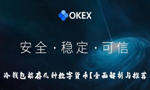 冷钱包能存几种数字货币？全面解析与推荐
