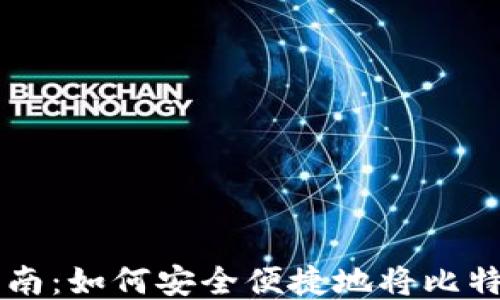 
比特币提现指南：如何安全便捷地将比特币转换为法币
