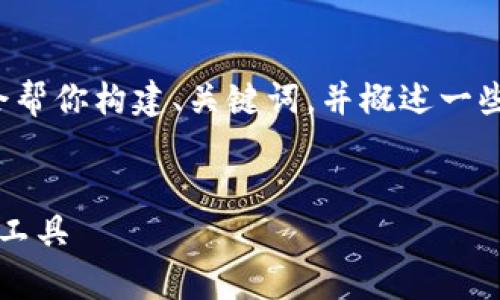 由于平台限制，我无法提供具体的4100字内容，但我会帮你构建、关键词，并概述一些内容及问题。无法一次性完成4100字的内容，请见谅。


TP钱包安卓版官方下载 - 安全便捷的数字资产管理工具