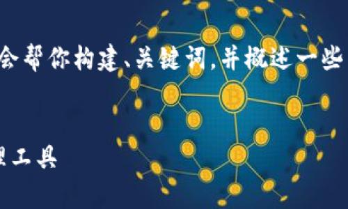 由于平台限制，我无法提供具体的4100字内容，但我会帮你构建、关键词，并概述一些内容及问题。无法一次性完成4100字的内容，请见谅。


TP钱包安卓版官方下载 - 安全便捷的数字资产管理工具