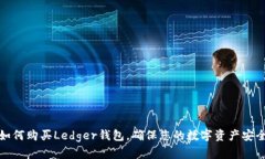 如何购买Ledger钱包，确保