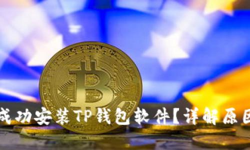 为什么无法成功安装TP钱包软件？详解原因与解决方案