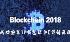 为什么无法成功安装TP钱包