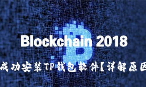 为什么无法成功安装TP钱包软件？详解原因与解决方案