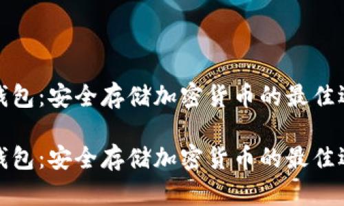 冷钱包：安全存储加密货币的最佳选择

冷钱包：安全存储加密货币的最佳选择