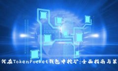 如何在TokenPocket钱包中挖矿