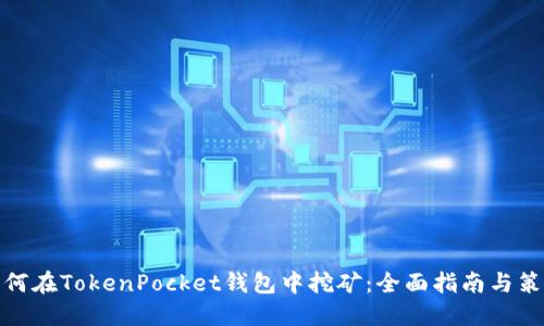 如何在TokenPocket钱包中挖矿：全面指南与策略