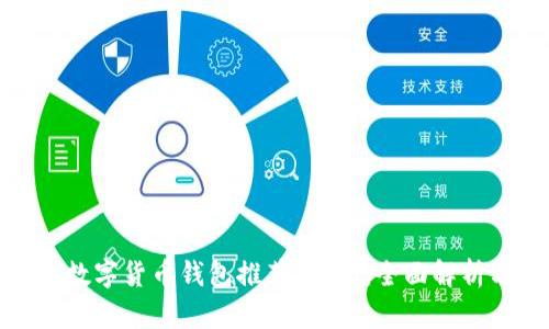 : 最安全的数字货币钱包推荐2023：全面解析与使用指南