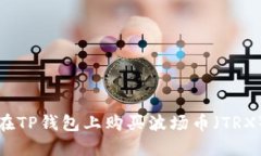 如何在TP钱包上购买波场币