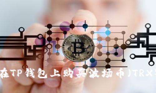 如何在TP钱包上购买波场币（TRX）教程