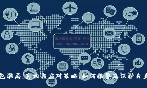 冷钱包骗局：真相与应对策略，如何报警及保护自身资产