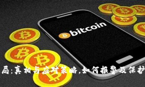 冷钱包骗局：真相与应对策略，如何报警及保护自身资产