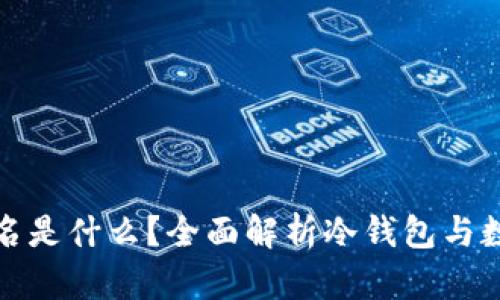 冷钱包已签名是什么？全面解析冷钱包与数字资产安全