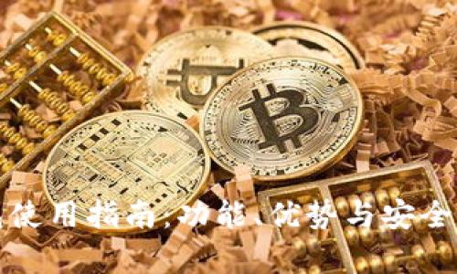 TP钱包使用指南：功能、优势与安全性解析