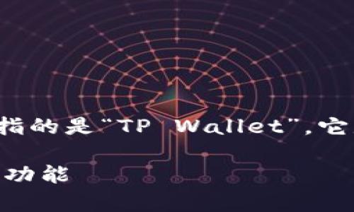 关于“TP钱包”的国别信息，首先需要明确的是“TP钱包”通常指的是“TP Wallet”，它是一种数字资产管理工具，支持各种加密货币的存储与交易。

### TP钱包是什么？了解这一数字货币管理工具的国别与功能