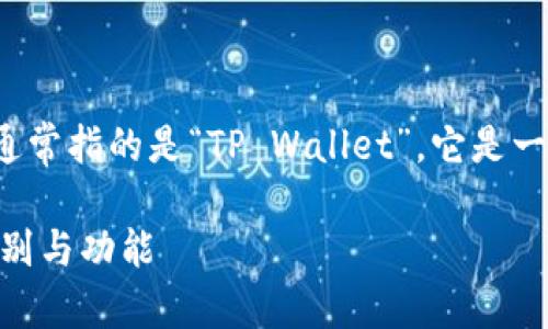 关于“TP钱包”的国别信息，首先需要明确的是“TP钱包”通常指的是“TP Wallet”，它是一种数字资产管理工具，支持各种加密货币的存储与交易。

### TP钱包是什么？了解这一数字货币管理工具的国别与功能