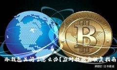  冷钱包关闭了怎么办？应
