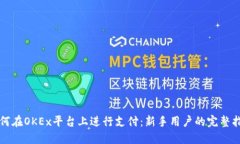 如何在OKEx平台上进行支付