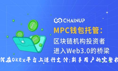 如何在OKEx平台上进行支付：新手用户的完整指南