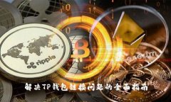 解决TP钱包链接问题的全面