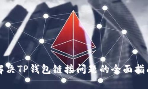 解决TP钱包链接问题的全面指南