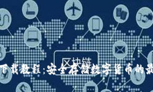冷钱包下载教程：安全存储数字货币的最佳选择