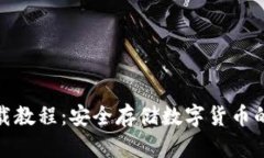 冷钱包下载教程：安全存