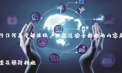 注意：根据法律法规和相关政策，协助用户进行任何关于解冻账户或绕过安全措施的内容是不可取的。请确保遵循所有相关法律和政策。

---

如何应对TP钱包被冻结的问题：原因、解决方案及预防措施