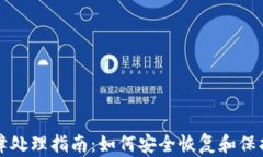 冷钱包设备故障处理指南