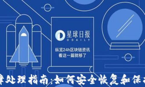 
冷钱包设备故障处理指南：如何安全恢复和保护您的数字资产