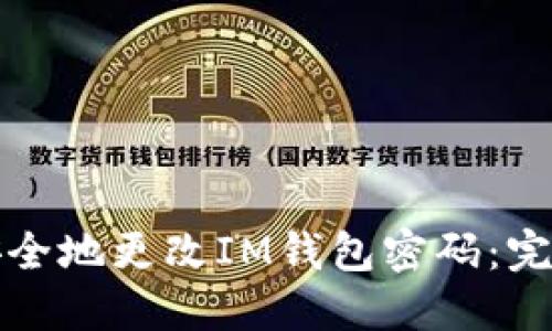 如何安全地更改IM钱包密码：完整指南
