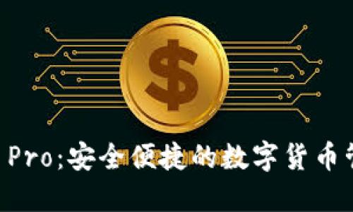 IM钱包 Pro：安全便捷的数字货币管理工具