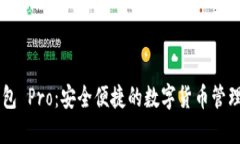 IM钱包 Pro：安全便捷的数