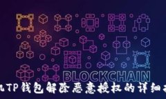   手机TP钱包解除恶意授权