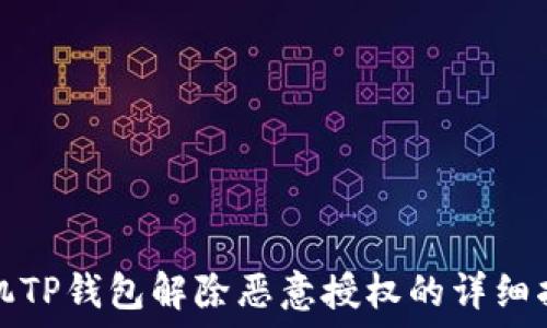   
手机TP钱包解除恶意授权的详细指南