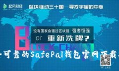 安全可靠的SafePal钱包官网