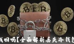 冷钱包丢了能找回吗？全