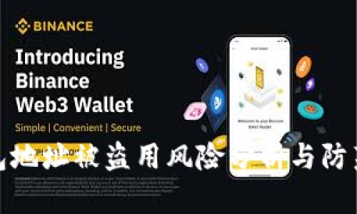 TP钱包地址被盗用风险分析与防范措施