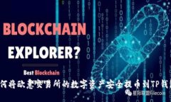 如何将欧意交易所的数字