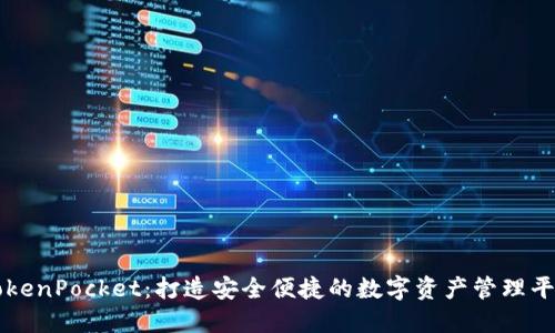 TokenPocket：打造安全便捷的数字资产管理平台