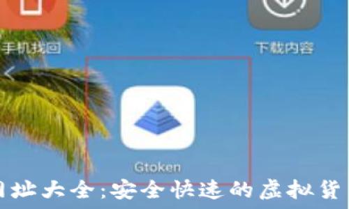   
比特币交易网网址大全：安全快速的虚拟货币交易平台推荐