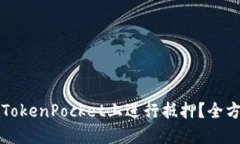 如何在TokenPocket上进行抵押