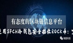 : 如何使用SFCH冷钱包安全