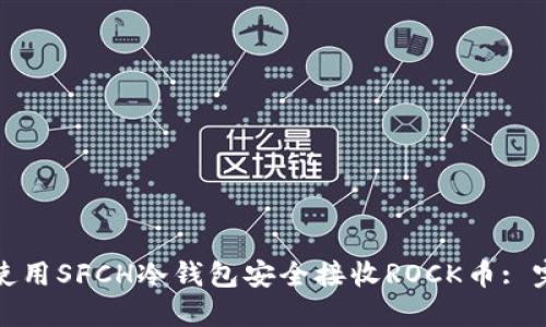 : 如何使用SFCH冷钱包安全接收ROCK币: 完整指南