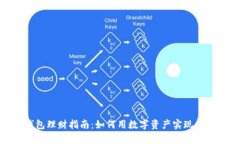 : TP钱包理财指南：如何用