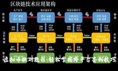 虚拟币搬砖教程：轻松掌