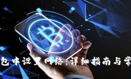 如何在TP钱包中设置网络：详细指南与常见问题解答